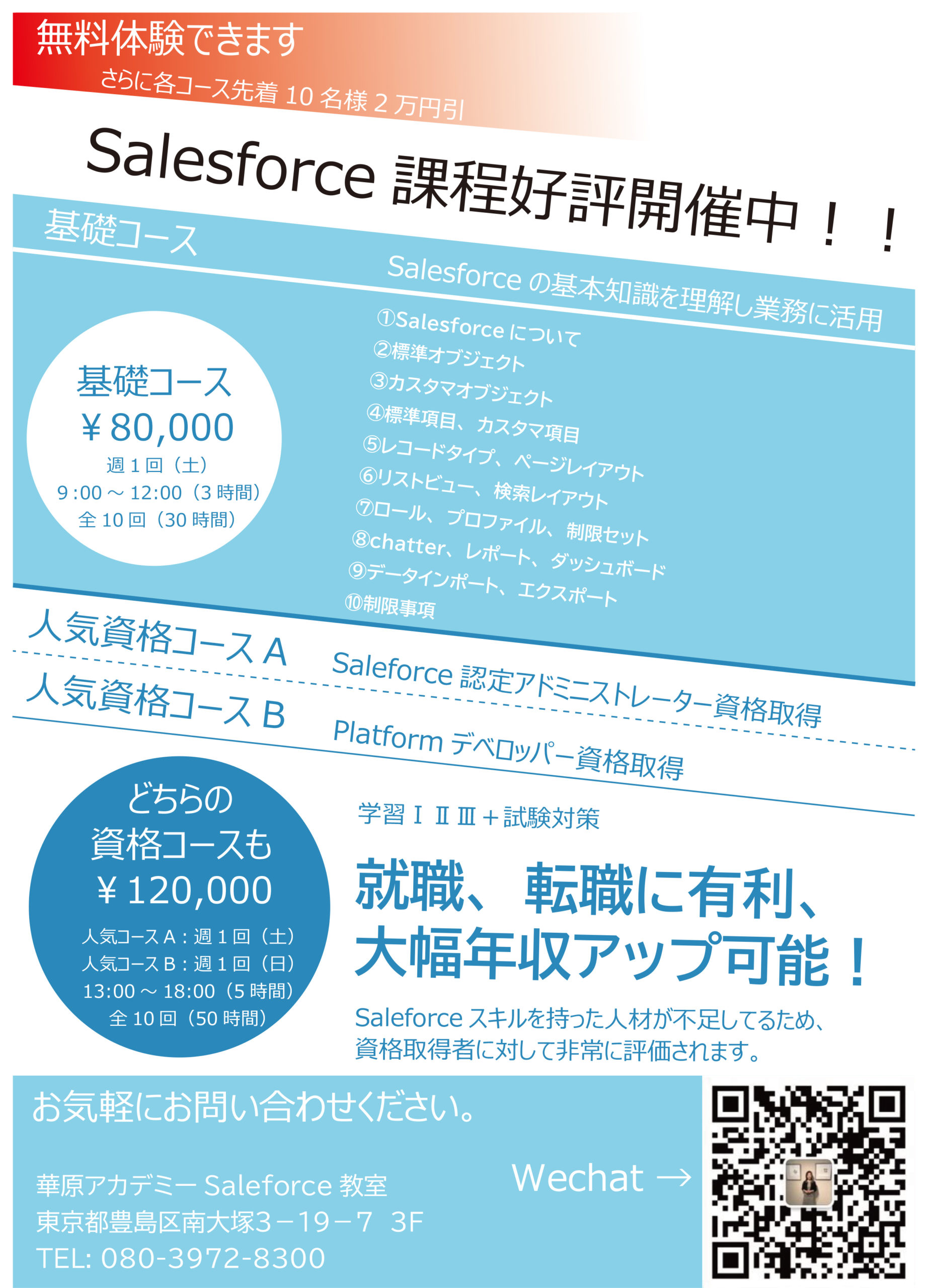 就職 転職に有利 華原アカデミー Salesforce セールスフォース 教室が 生徒を募集中 グローバル医職住ラボ