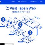 2022年11月1日開始「Visit Japan Web（入国手続きオンラインサービス）」とは？