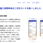 入国審査・税関申告の二次元コード統一＆新端末で顔認証スタート（Visit Japan Web）
