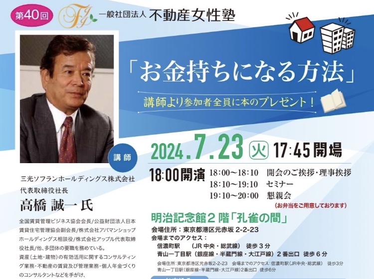 お金持ちになる方法」第40回不動産女性塾にて高橋誠一氏が特別講演